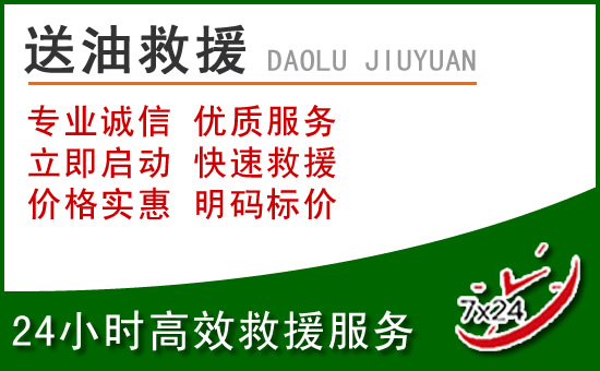 鱼台道路救援汽车送玻璃水