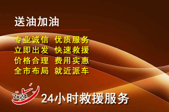 鱼台道路救援汽车送机油