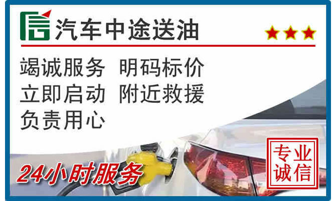 鱼台高速公路汽车送汽油