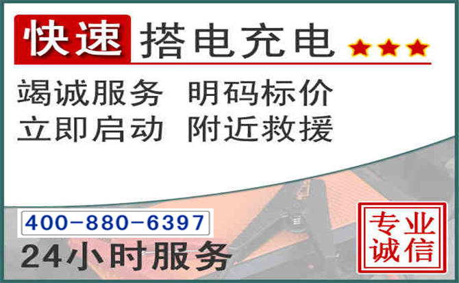 鱼台汽车电瓶搭电电话 鱼台汽车电瓶搭电电话