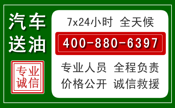 鱼台汽车送油救援电话